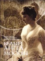 DVD - Белый ангел Москвы. Фильм св. прмц. Великой княгине Елисавете
