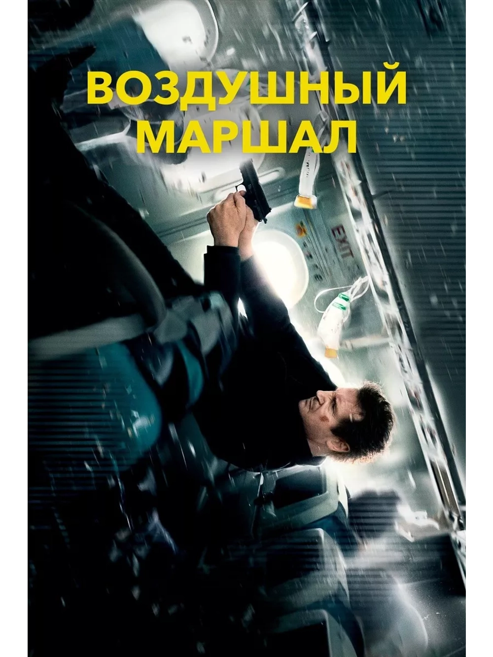 Воздушный маршал (2014)( DVD-R)