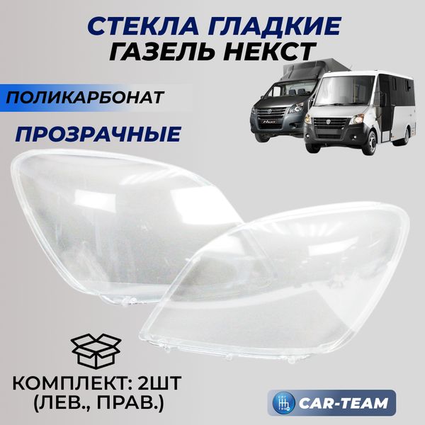 Стекла фар (поликарбонат) Газель Next (лев., прав.) (A21P23-3711071/A21P23-3711070)
