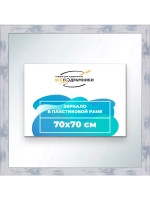 Зеркало 70x70 настенное в раме