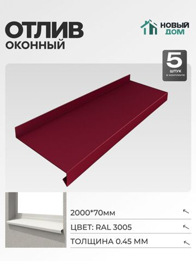 Отлив оконный, длина 2000мм, полка 70мм, Красный (RAL 3005), 0,45мм, комплект 5 шт.