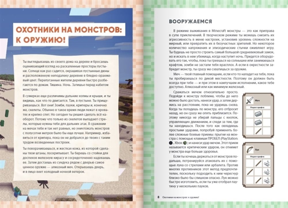 Обустройство в мире Minecraft. Неофициальное руководство для игроков
