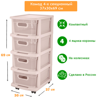Комод 4-х секционный "Вязь" на колесиках, с корзинами, компакт 37*30*69см, бежевый топаз