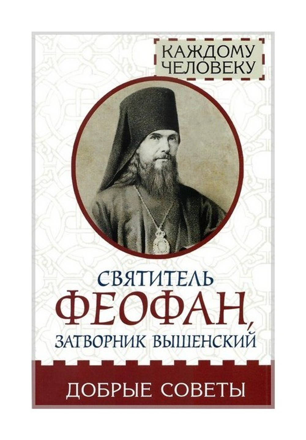 Добрые советы. Святитель Феофан Затворник Вышенский