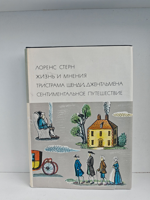 Жизнь и мнения Тристрама Шенди, джентльмена. Сентиментальное путешествие по Франции и Италии