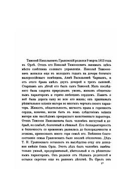 Т. Н. Грановский и его переписка. Том 1. Биографический очерк | А. В. Станкевич