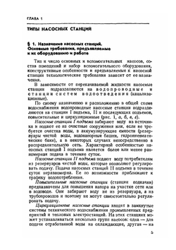 Насосные станции. Курсовое проектирование | Э.В. Залуцкий; А.И. Петрухно
