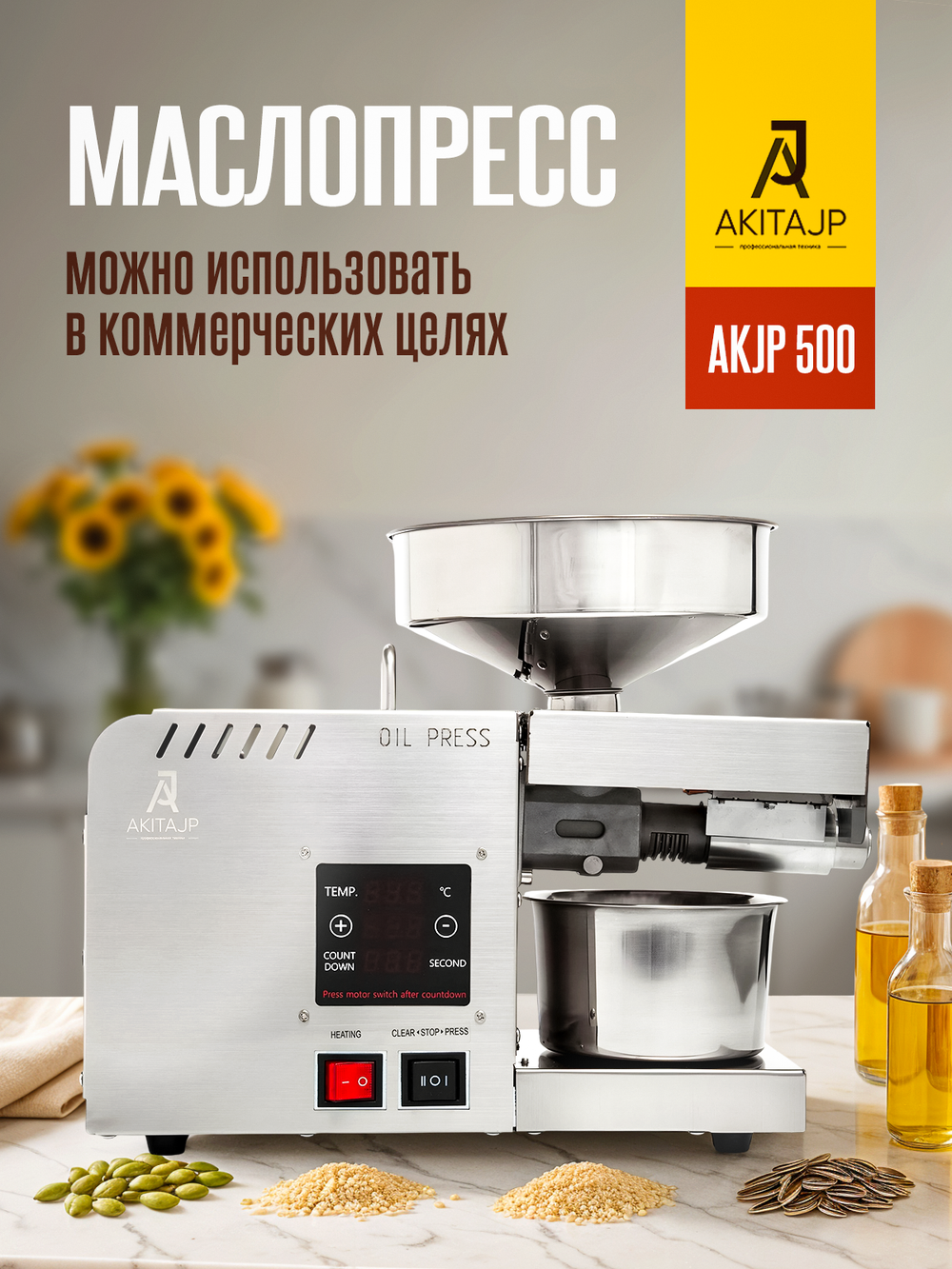 AKITAJP AKJP-500 – полупрофессиональный маслопресс с термостатом для интенсивного использования