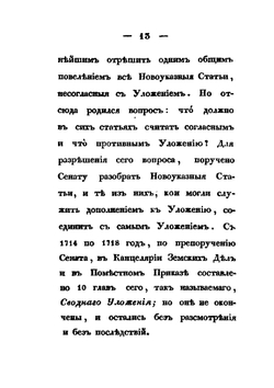 Обозрение исторических сведений о своде законов | М. М. Сперанский