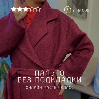 Пальто без подкладки