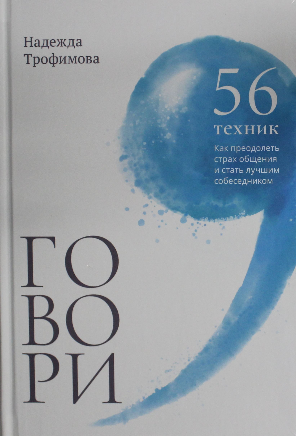 Говори: 56 техник, с помощью которых вы преодолеете страх общения и станете лучшим собеседником