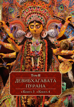 ДЕВИБХАГАВАТА-ПУРАНА в шести томах