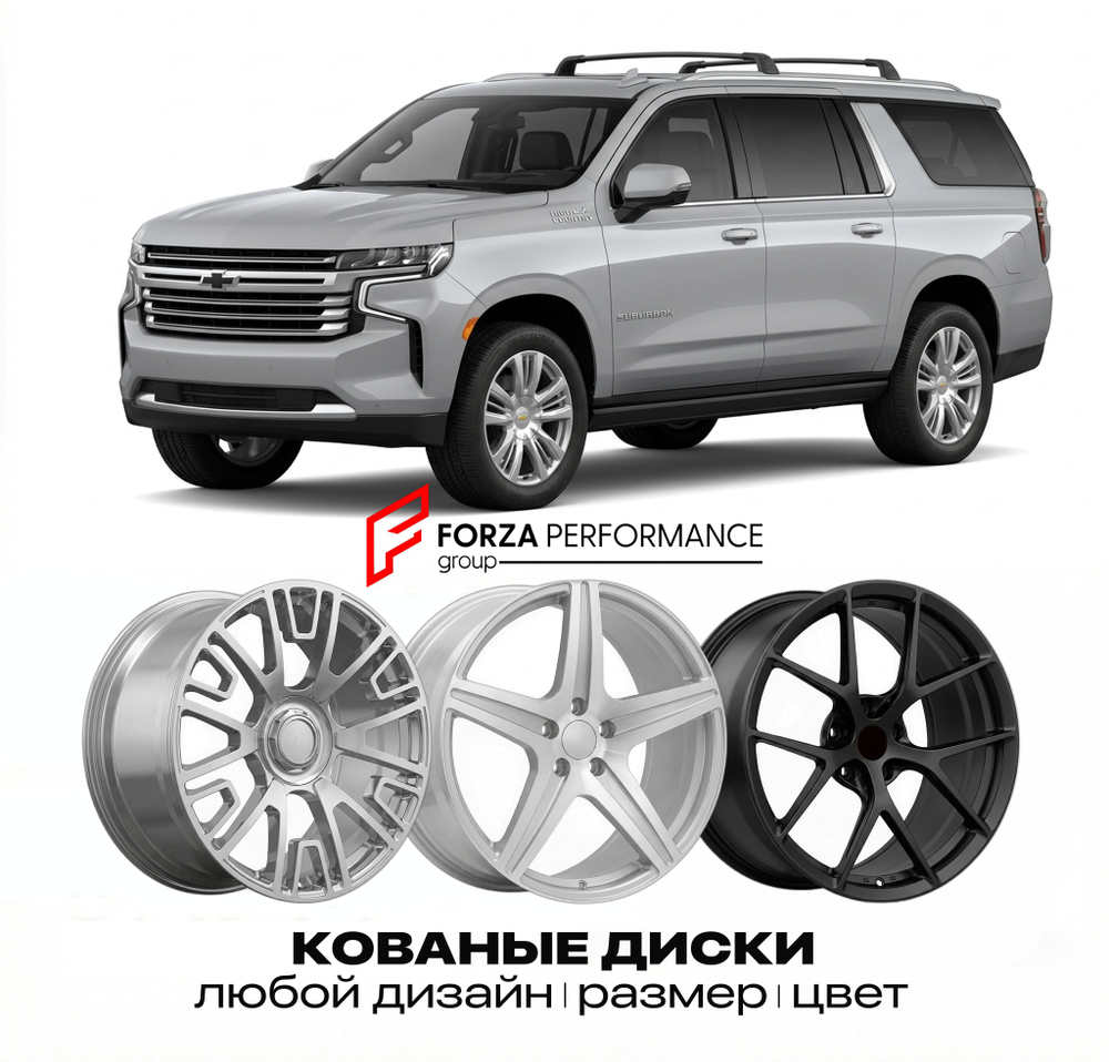 КОВАНЫЕ ДИСКИ для Chevrolet Suburban XII Рестайлинг 2018-2020 Шевроле