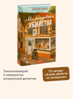 Мы раскрываем убийства