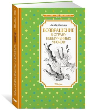 МАХАОН/Чтен - ЛучшУч/Возвращение в Страну невыученных уроков/Гераскина Л.