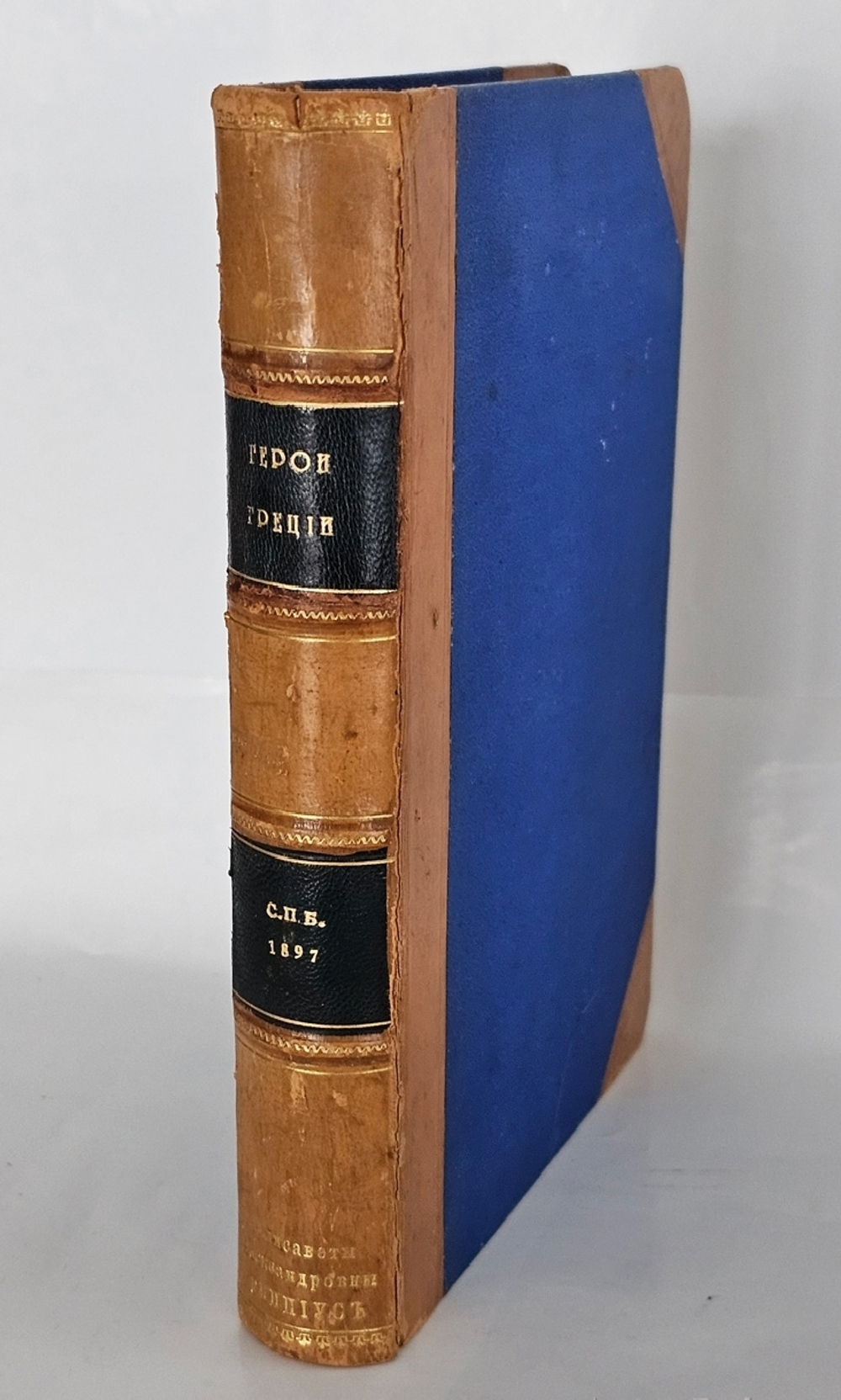 "Герои Греции в войне и мире. - История Греции в биографиях". Г.В. Штолль. 1897г.