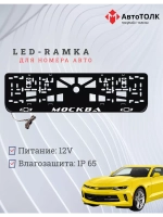 Авторамка с подсветкой надписи. Москва Chevrolet.