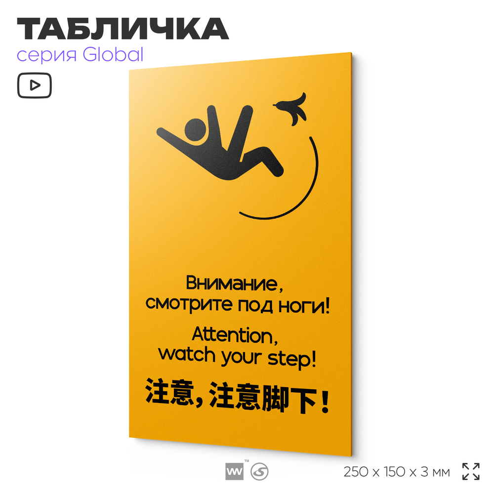 Табличка Смотрите под ноги, на дверь и стену, информационная и мультиязычная (русский, английский, китайский), серия GLOBAL, 25х15 см, Айдентика Технолоджи