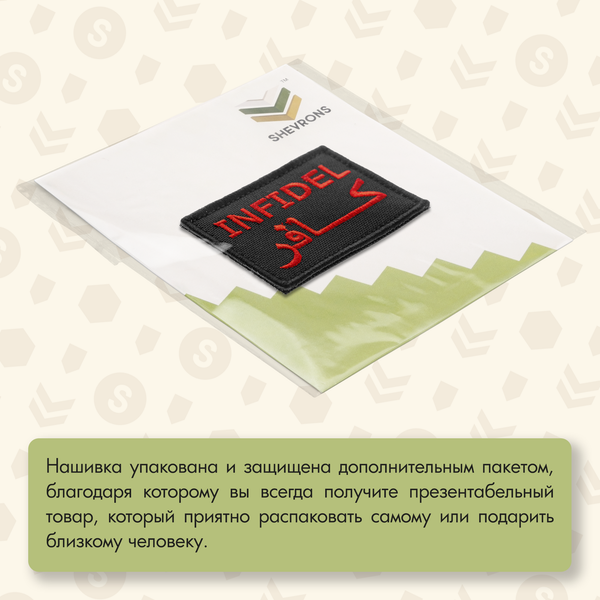 Нашивка на одежду, патч, шеврон на липучке "Infidel (Неверный)" (Чёрный) 7,8х4,8 см