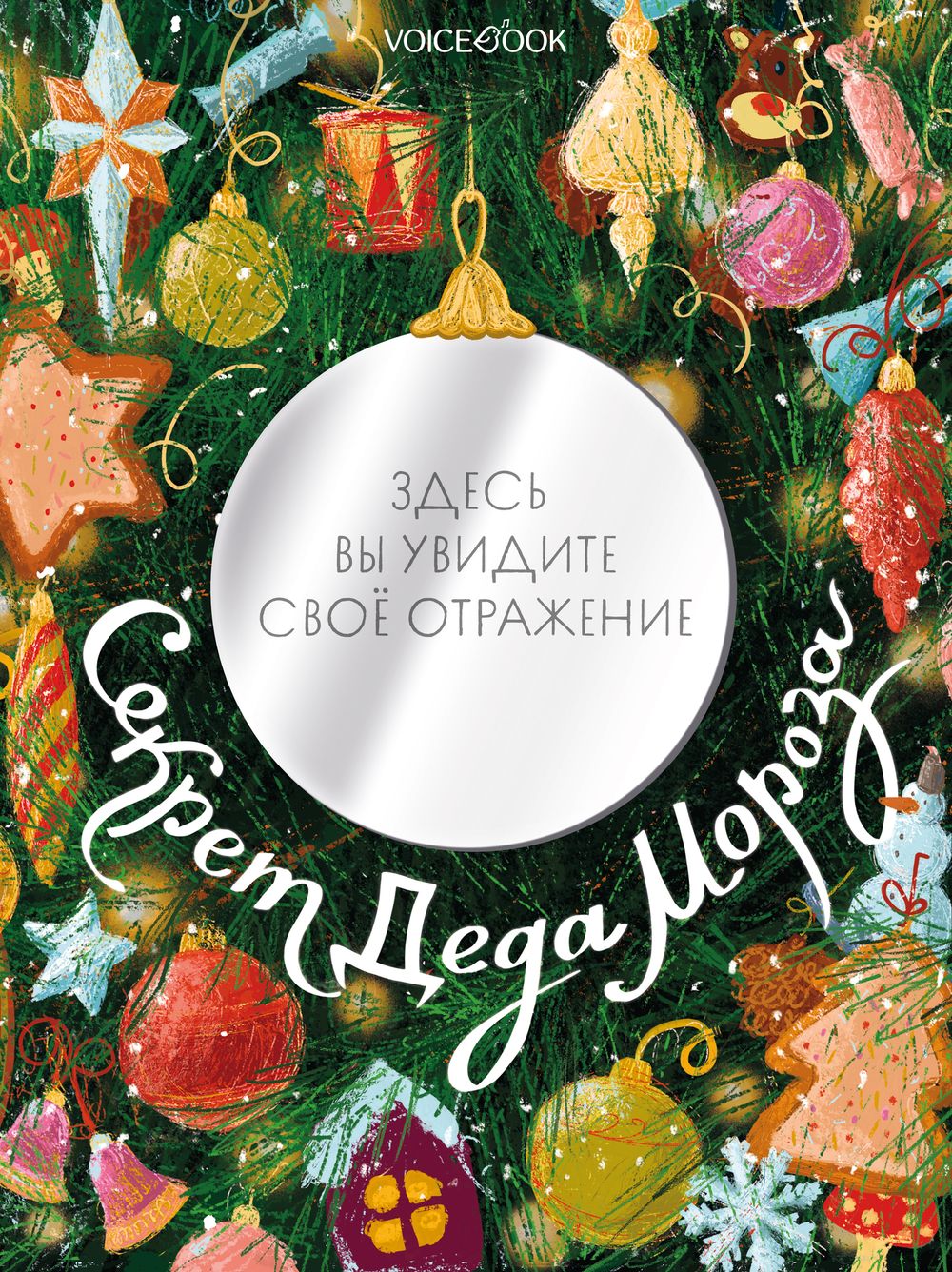 Секрет Деда Мороза