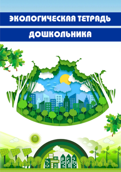 Экологическая тетрадь дошкольника