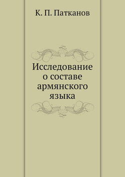 Исследование о составе армянского языка | К. П. Патканов