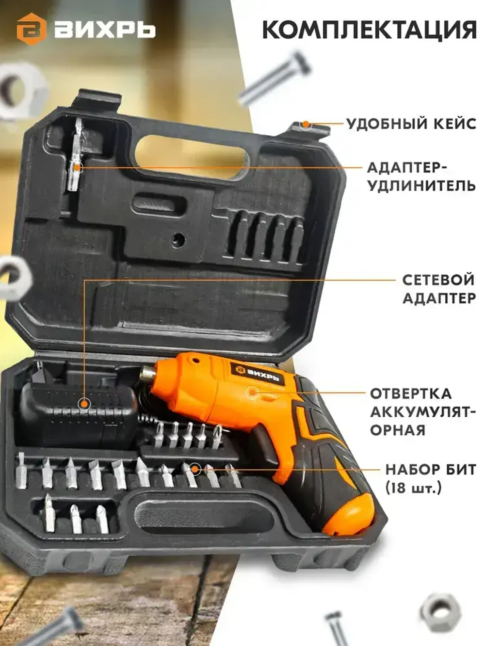 Отвертка аккумуляторная электрическая Вихрь ОА-3,6-К , 250 об/ мин, 18 бит в комплекте, кейс.