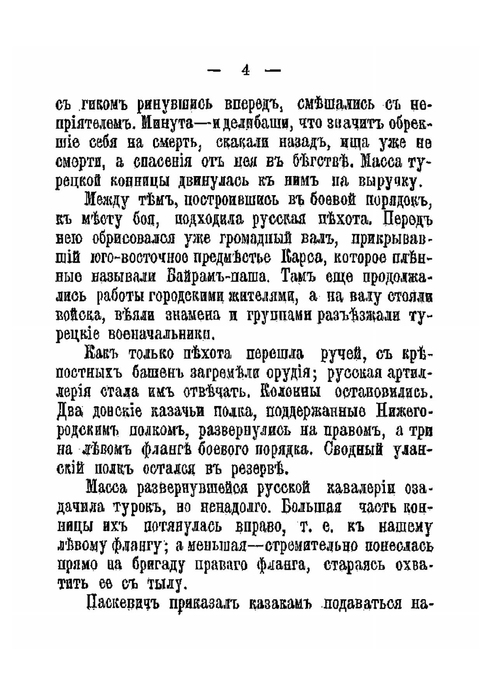 Осада и штурм Карса в 1828 г: Отрывок из книги "Кавказская война в отдельных очерках, эпизодах, легендах и биографиях" | Потто Василий Александрович