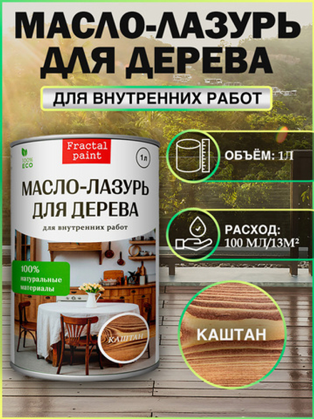 Пропитка для дерева масло лазурь «Каштан»