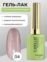 Capellis Гель лак для ногтей светоотражающий №04 15мл