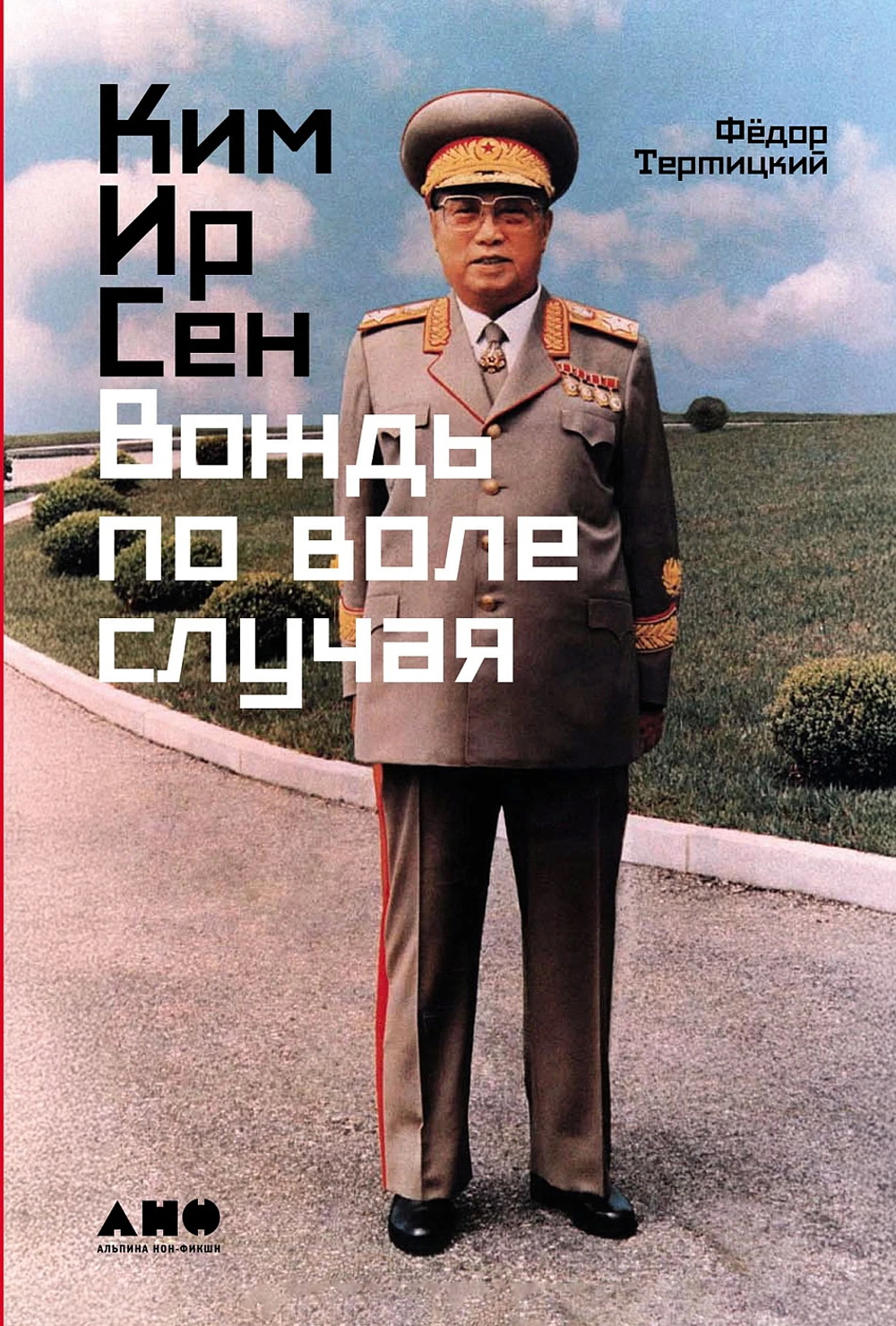 Ким Ир Сен: Вождь по воле случая