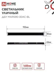 Светильник уличный светодиодный ДБУ MARS90-30AC-ВL 30Вт 3CCT 900x80 IP54 черный IN HOME