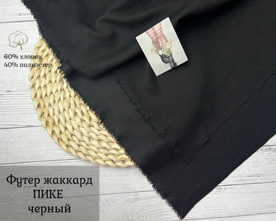 Футер жаккард ПИКЕ ЧЕРНЫЙ