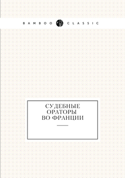 Судебные ораторы во Франции | Нет автора