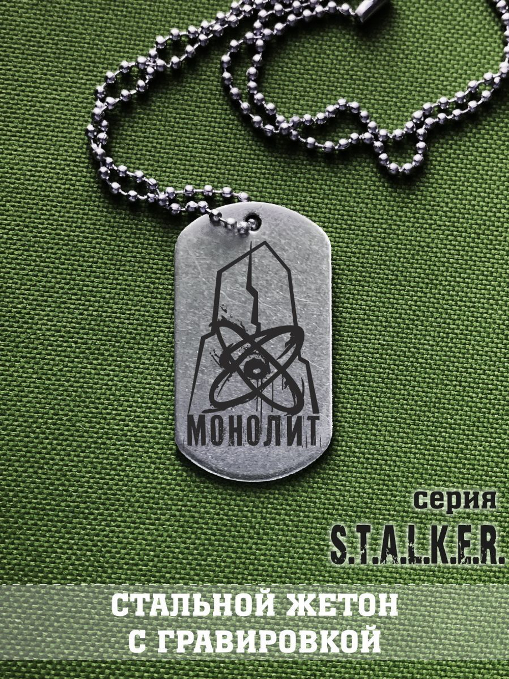 Жетон Сталкер Монолит