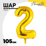 Шар фольгированный Цифра 2 105 см (Золотой)