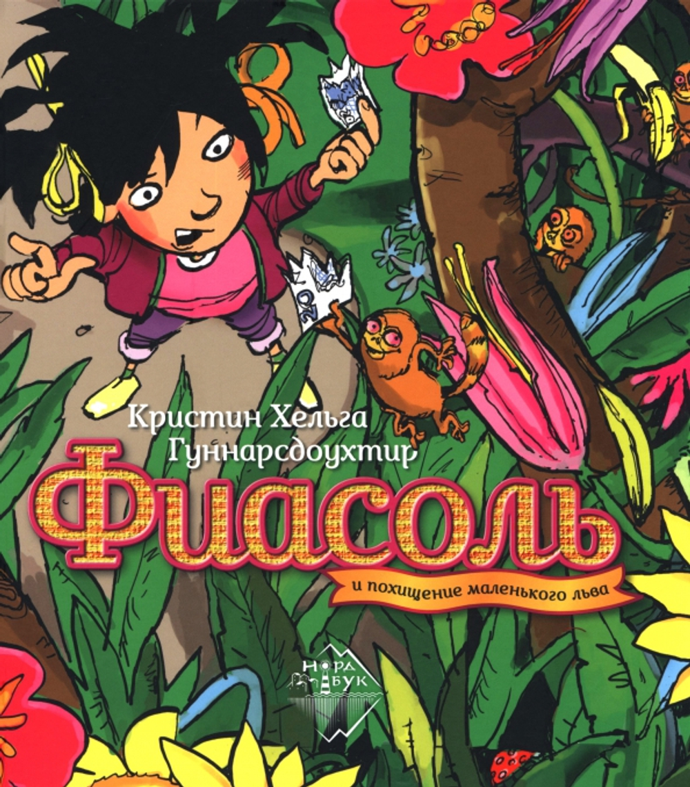 Фиасоль и похищение маленького льва