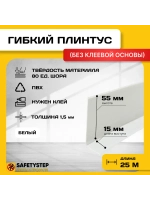 Гибкий плинтус напольный усиленный, 70 мм х 25 метров, белый