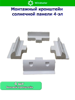 Монтажный кронштейн солнечной панели 4-эл (ABS-пластик)
