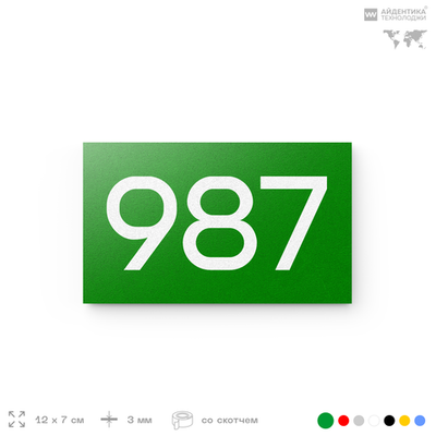Номер на дверь 987, табличка на дверь для офиса, квартиры, кабинета, аудитории, склада, зеленая 120х70 мм, Айдентика Технолоджи