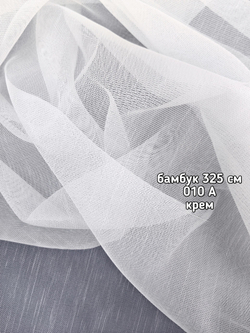 Тюль однотонный лен бамбук (010 A 325 см)