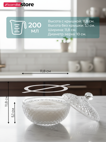 Сахарница стеклянная 200 мл. с крышкой