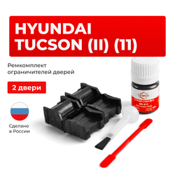 Ремкомплект ограничителей дверей Hyundai TUCSON (II) (11) LM (2 двери, тип 11) 2011-2013