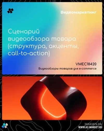Сценарий видеообзора товара (структура, акценты, call-to-action)