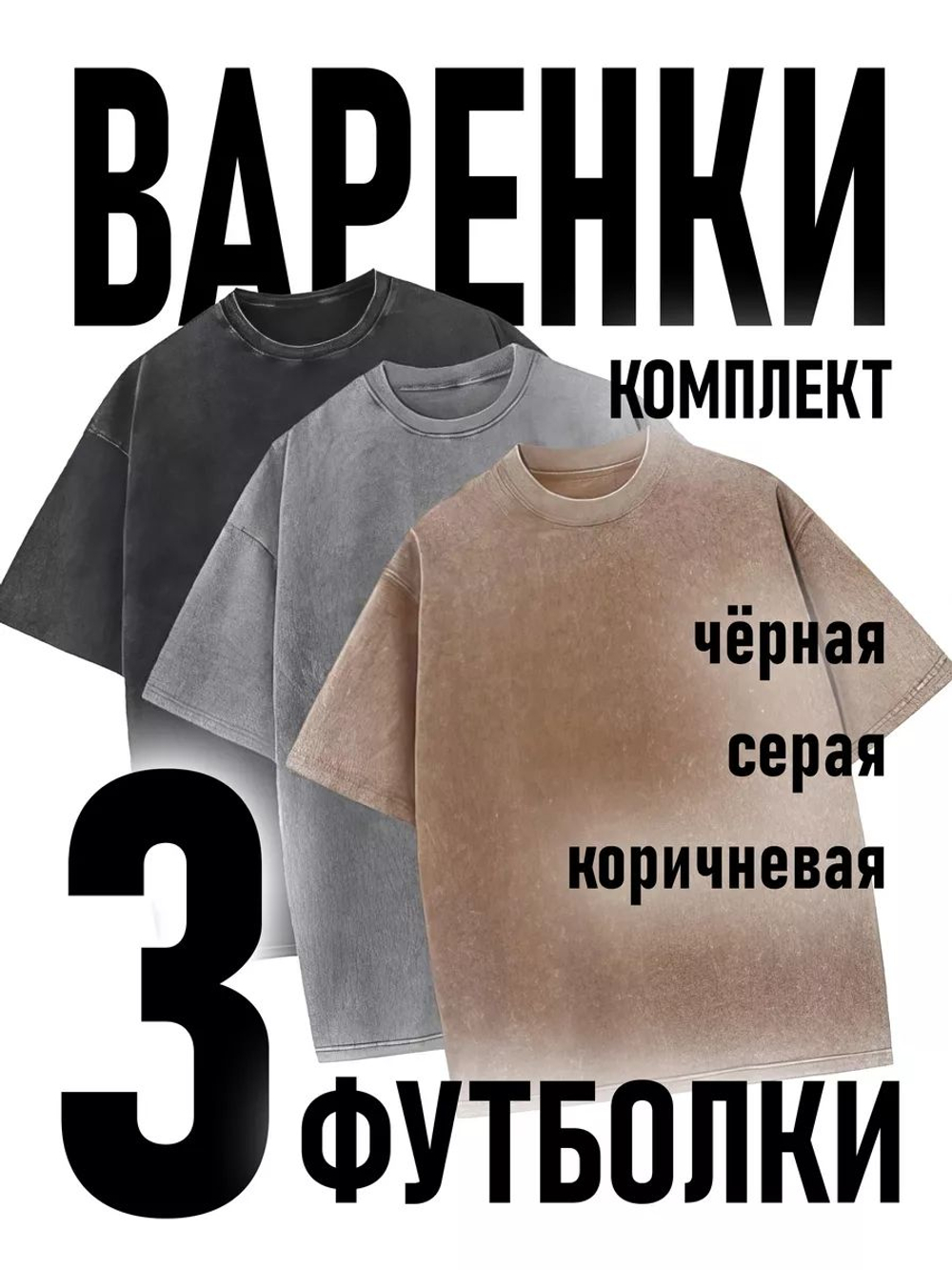 Футболка варенка женская и мужская 3 штуки