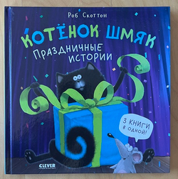 Котенок Шмяк. Праздничные истории