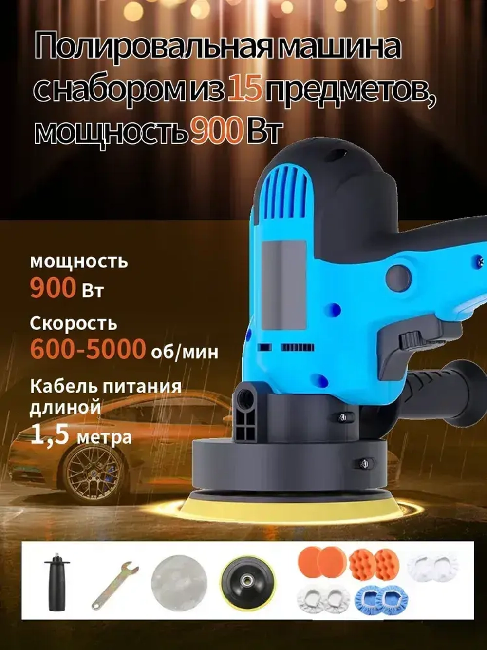 Ручная полировальная машинка электрическая, сетевая с регулируемой скоростью / Шлифовальная машинка для полировки и детейлинга кузова, 900 Вт