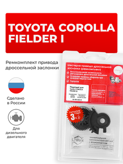 Ремкомплект привода дроссельной заслонки Toyota COROLLA FIELDER [CE121] (2000-2004) (DZ-3)