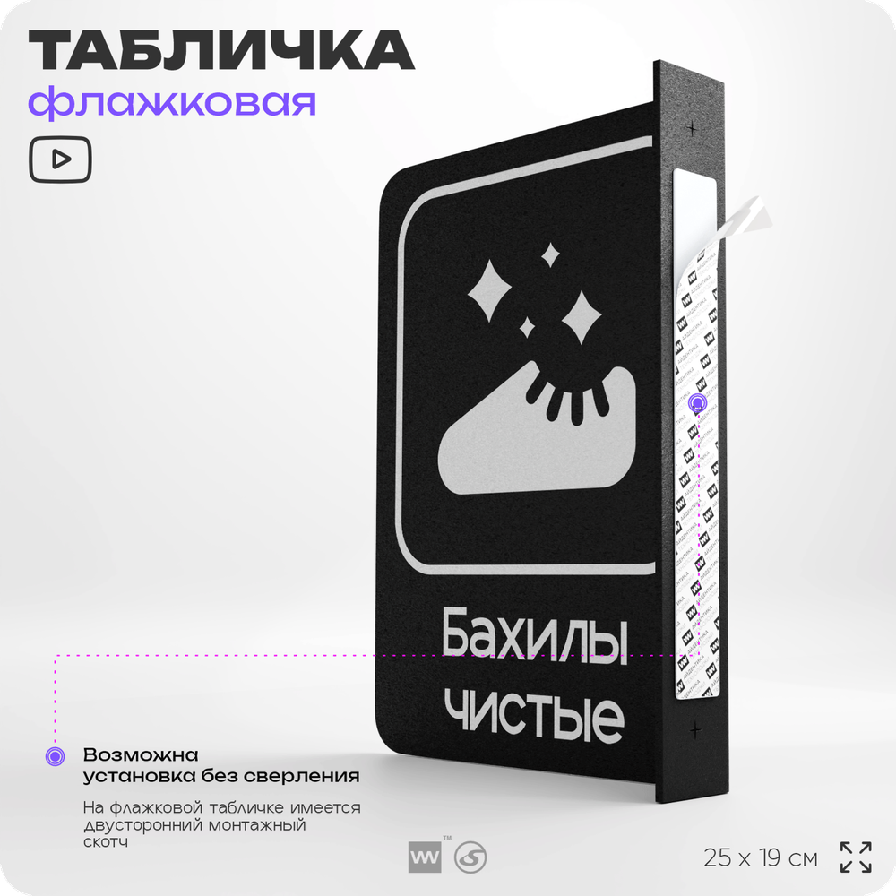 Табличка Бахилы чистые флажковая на стену, двусторонняя с крепежом, 19 х 25 см, для офиса, кафе, отеля, серия COSMO, Айдентика Технолоджи