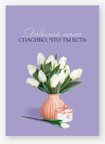 Мини-открытка, "Любимой Маме, белые тюльпаны", Сиреневый, 5*7 см, 10 шт.